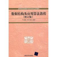 11数据结构及应用算法教程(修订版)9787302243908LL