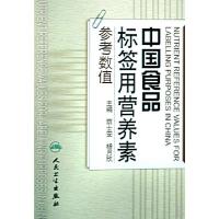11中国食品标签用营养素参考数值9787117109970LL