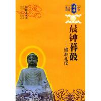 11晨钟暮鼓:佛教礼仪——中华佛学文化丛书9787220067051LL