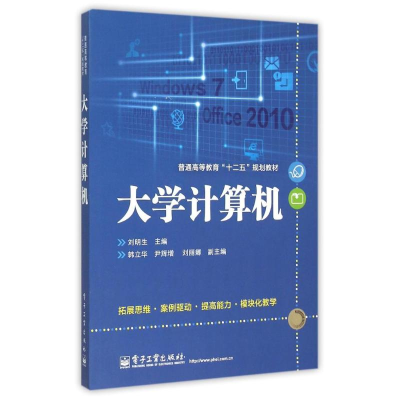 11大学计算机(双色)/刘明生/大专本科教材9787121238529LL