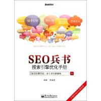 11SEO兵书(搜索引擎优化手册)9787121158193LL