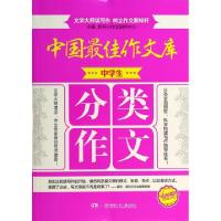 11中学生分类作文/中国最佳作文库9787535898463LL