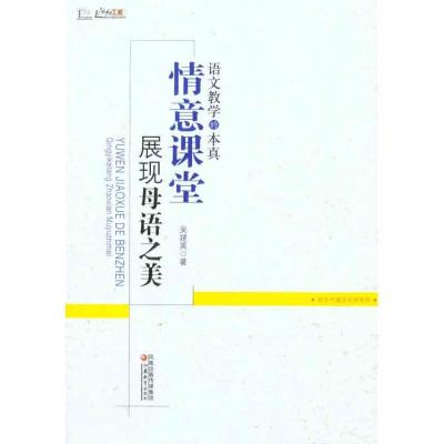 11语文教学的本真:情意课堂展现母语之美9787549910571LL