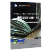 11建筑信息模型概论(高等职业教育建筑类教材)9787568903073LL