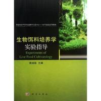 11生物饵料培养学实验指导9787030375568LL