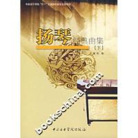11扬琴经典曲集(下)9787810962018LL