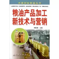 11粮油产品加工新技术与营销9787508268262LL