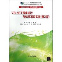 11VB.NET程序设计与软件项目实训(第2版)/郑伟等9787302365877LL