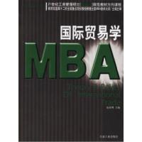 1121世纪[MBA]规范教材核心课程:国际贸易学9787502139629LL