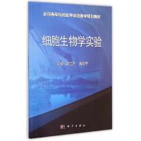 11细胞生物学实验9787030436054LL