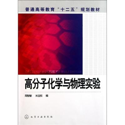 11高分子化学与物理实验9787122118288LL