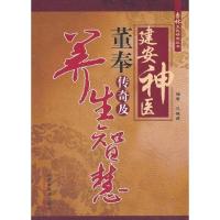 11建安神医董奉传奇及养生智慧/杏林文化研究丛书9787513201445LL