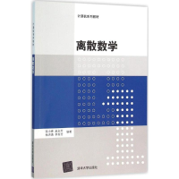 11离散数学9787302421672LL