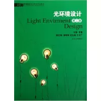 11光环境设计9787811130614LL