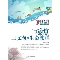 11感恩(三文鱼的生命旅程)/卓越青少年成才励志馆9787546804958LL