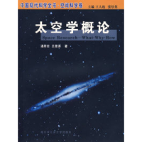 11太空学概论——中国现代科学全书·空间科学卷9787560318639LL