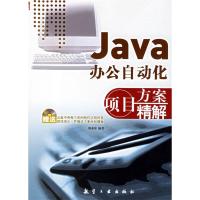 11JAVA办公自动化项目方案精解9787801838223LL