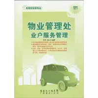 11物业管理处业户服务管理/轻轻松松管物业系列丛书9787545403329