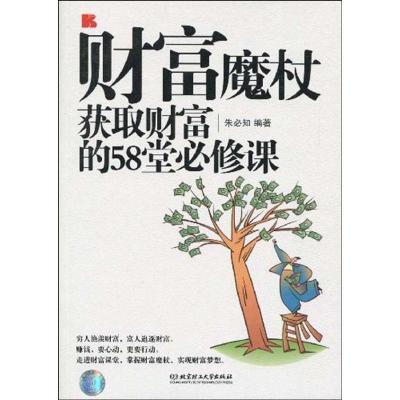 11财富魔杖:获取财富的58堂必修课9787564014988LL