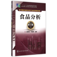 11食品分析(第3版十二五职业教育国家规划教材)9787122204516LL