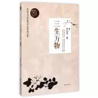 11三生万物/鲁迅文学奖获奖作家经典文集9787516805466LL