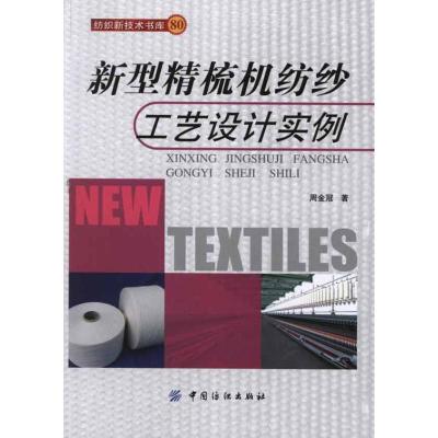 11新型精梳机纺纱工艺设计实例9787506482189LL