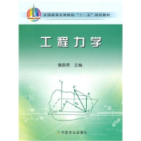 11工程力学9787109118270LL