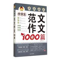 11中学生范文作文1000篇9787563462964LL