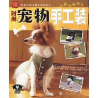 11时尚宠物手工装--玲珑工坊9787543658592LL