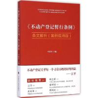 11《不动产登记暂行条例》条文解析(案例应用版)9787562058809