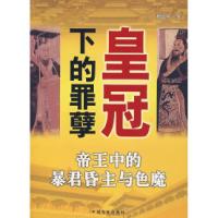 11皇冠下的罪孽9787503420306LL