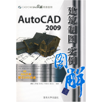 11AutoCAD2009建筑制图实例图解9787302185857LL