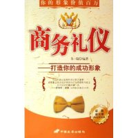 11商务礼仪--打造你的成功形象9787801754936LL