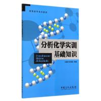 11分析化学实训基础知识/张嘉杨9787511429513LL