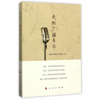 11我的广播年华9787010174020LL