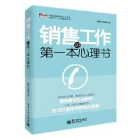 11销售工作的第一本心理书9787121204012LL