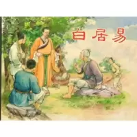 11白居易9787532261239LL