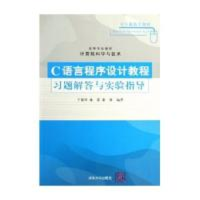 11C语言程序设计教程习题解答与实验指导9787302124412LL