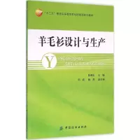 11羊毛衫设计与生产9787518024223LL