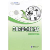 11生物分离与纯化技术9787562492740LL