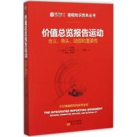 11价值总览报告运动:含义、势头、动因和重要性9787506084116LL