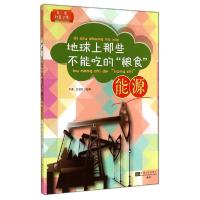 11地球上那些不能吃的粮食:能源9787564149543LL