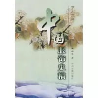 11中国服饰史稿9787534820496LL
