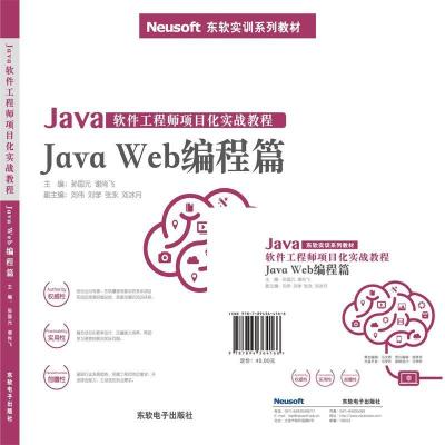 11Java软件工程师项目化实战教程——JavaWeb编程篇9787894364166