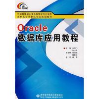 11Oracle数据库应用教程9787560619781LL