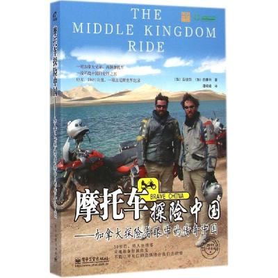 11摩托车探险中国:加拿大探险者眼中的传奇中国9787121203510LL