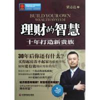 11理财的智慧:十年打造新贵族9787504744463LL