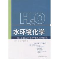 11水环境化学:第二松花江吉林段水中有机污染物研究9787802097025