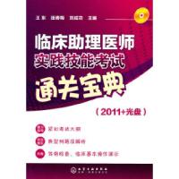 11临床助理医师实践技能考试通关宝典-(2011+光盘)9787122101198