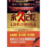 11永久记忆:新英语900句基础语句9787200079784LL